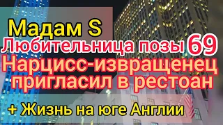 Мадам S полюбила сельскую жизнь. Нарцисс позвал на ужин. Жизнь на юге Англии День всех влюблённых.