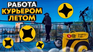 РАБОТА КУРЬЕРОМ ЛЕТОМ 2023 #яндекседа