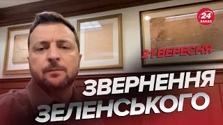 🔥Ці слова ЗЕЛЕНСЬКОГО зі США вражають! / ЗВЕРНЕННЯ за 21 вересня