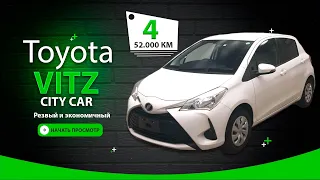 ✅ TOYOTA VITZ 2019 уже 1млн.рублей