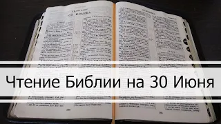 Чтение Библии на 30 Июня: Притчи Соломона 30, Послание Колоссянам 3, 2 Книга Паралипоменон 18, 19