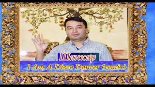 I Am A Disco Dencer (remix)- Шанкар www.shankarfoto.ru