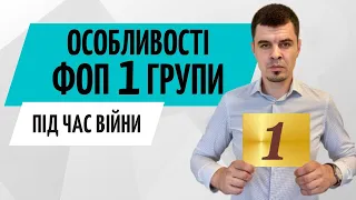 ФОП 1 група під час війни 🟢 Як зареєструвати та працювати