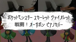 ［ゲーム音楽］ 戦闘！オーガポン ／ピアノカバー  ポケットモンスター スカーレット・バイオレット