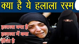 हलाला क्या होता है क्या है हलाला रस्म#viral #motivation #islamic