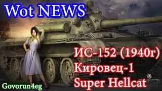 WoT NEWS ИС 152 1940г Кировец-1 и Super Hellcat  Воин Основной калибр (Е 25) | Govorun4eg