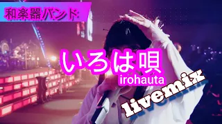 【和楽器バンド】WAgakkiBand/いろは唄irohauta  livemix