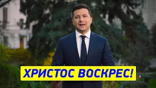 Поздравления Владимира Зеленского с праздником Пасхи - Христос Воскрес!