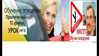 Урок2. Обучение вождению с нулевого уровня.