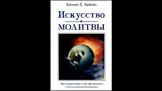 Книга Кеннет Е.Хейгин