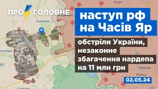 ⚡️02.05. Про головне: наступ рф на Часів Яр, обстріли України, незаконне збагачення нардепа