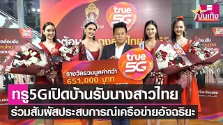 ทรู5G เปิดบ้านต้อนรับนางสาวไทย 2565 ร่วมสัมผัสประสบการณ์เครือข่ายอัจฉริยะ | TNN บันเทิง