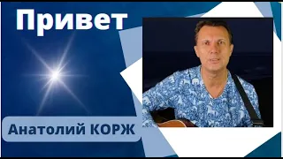 ♫НОВОЕ♫ Анатолий КОРЖ ★ ПРИВЕТ