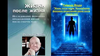 Рэймонд Моуди. Жизнь после жизни: "Исследование феномена продолжения жизни после смерти тела" Аудио.