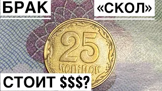 Сколько стоит брак «Скол» на монетах Украины???