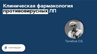 Клиническая фармакология противовирусных ЛП. 26.05.21