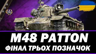 ● M48 PATTON - ОСТАННІ 3.2%, ФІНАЛ ТРЬОХ ПОЗНАЧОК ● 🇺🇦 СТРІМ УКРАЇНСЬКОЮ #ukraine #bizzord