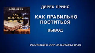 11. Вывод. Как правильно поститься. Дерек Принс.