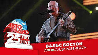 Александр Розенбаум - Вальс Бостон (LIVE @ Crocus City Hall 2018)