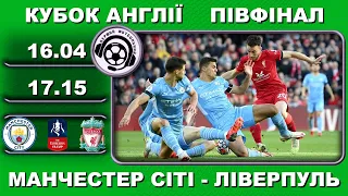 Футбол. Манчестер Сіті - Ліверпуль. Кубок Англії. Зінченко. Аудіотрансляція