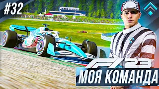 ОПЯТЬ НА ДНО? - F1 23 МОЯ КОМАНДА #32