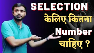 Selection केलिए कितना 🤔 Number चाहिए❓ By Aditya ranjan sir (Excise Inspector).......