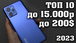 Лучшие смартфоны до 15000 рублей. Смартфоны до 200$  Какой смартфон купить? Рейтинг  2023.