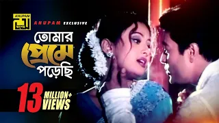 Tomar Preme Porechi | তোমার প্রেমে পড়েছি | HD | Ferdous & Purnima | Bolo Na Bhalobasi | Anupam