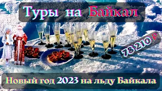 Туры на Байкал Новый год 2023 на льду Байкала