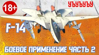 Гайд по F-14A Tomcat. Часть 2. в War Thunder.