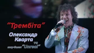 Драйв від Кварти! Трембіта вирубила апаратуру!