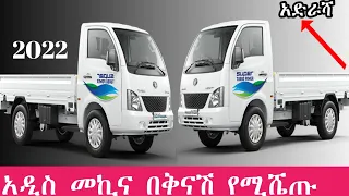 አዲስ መኪና የትም ያልተነዳ በቅናሽ የሚሼጥ አዋጭ የስራ መኪና | Tata ace car | car insurance quotes texas