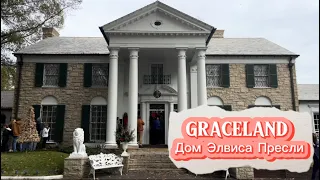 Дом Элвиса Пресли Грейсленд Мемфис США | Elvis Presley’s House Graceland Memphis Tennessee USA