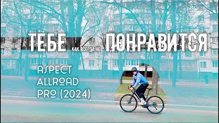 Чего бы ты хотел от гревела Apsect All Road PRO?