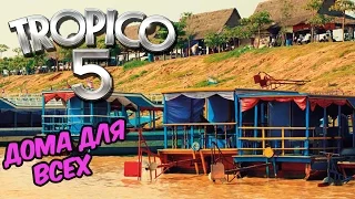 Tropico 5 прохождение - Хватит жить в лачугах. Путь к фабрике #11