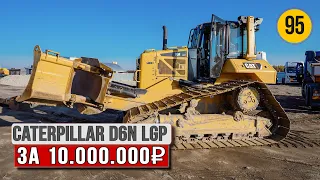 Купил бульдозер CAT D6N LGP. Прогноз возможных неисправностей.