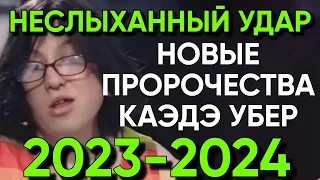 СИЛЬНЕЕ ВАНГИ! Новые предсказания слепой девочки из Франции на 2023 и 2024 год