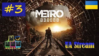 Metro: Exodus / Метро: Вихід. Проходження гри #3. 💛💙 Стрім UA / UA Stream