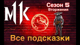 МК 1 - все ПОДСКАЗКИ 5 сезона вторжения Mortal Kombat 1 (MK1)