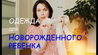 САМАЯ ПРАКТИЧНАЯ ОДЕЖДА ДЛЯ НОВОРОЖДЕННОГО РЕБЕНКА - Ollysadvice