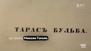 Скарби нації. Чого не писав про козаків Микола Гоголь у повісті “Тарас Бульба”