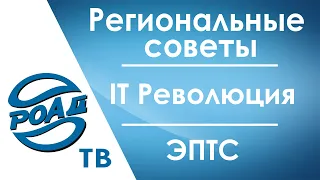 РОАД-ТВ. Региональные советы/IT Революция/ЭПТС