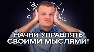 Почему мучают навязчивые мысли? / Как управлять своими мыслями?