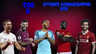 Топ 5|Бомбардиров АПЛ сезона 17/18|