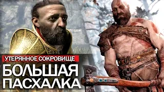 God of War: найдено РЕДКОЕ сокровище! ЛОР, Кратос поднимет молот ТОРА? (Полная разгадка ПАСХАЛКИ)