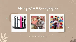 Мои роды в Коммунарке по ОМС | Честный отзыв | Партнёрские роды