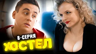 Сериал Хостел. 8 серия 1 сезон. Молодежная комедия 2021