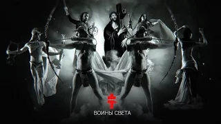 BRUTTO – Воины света [Official Music Video]