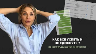 Как все успевать и не сдохнуть/ Мои рабочие рабочие правила эффективного и легкого дня