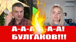 БУЛГАКОВ ЗАБОРОНЕНИЙ В УКРАЇНІ? Скрипін і Микитенко пояснюють, що насправді сталося